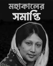 অশ্রুসিক্ত চোখে ‘আপসহীন’ নেত্রীর জন্য শেষ বিদায়ের অপেক্ষা