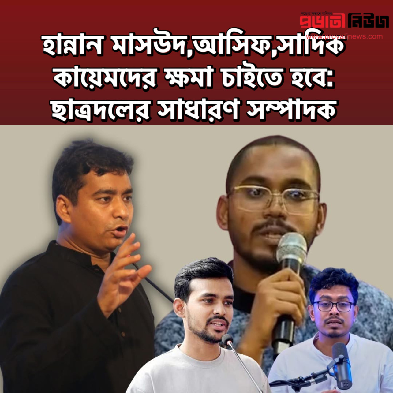 হান্নান মাসউদ-আসিফ -সাদিক কায়েমদের ক্ষমা চাইতে হবে:ছাত্রদলের সাধারণ সম্পাদক