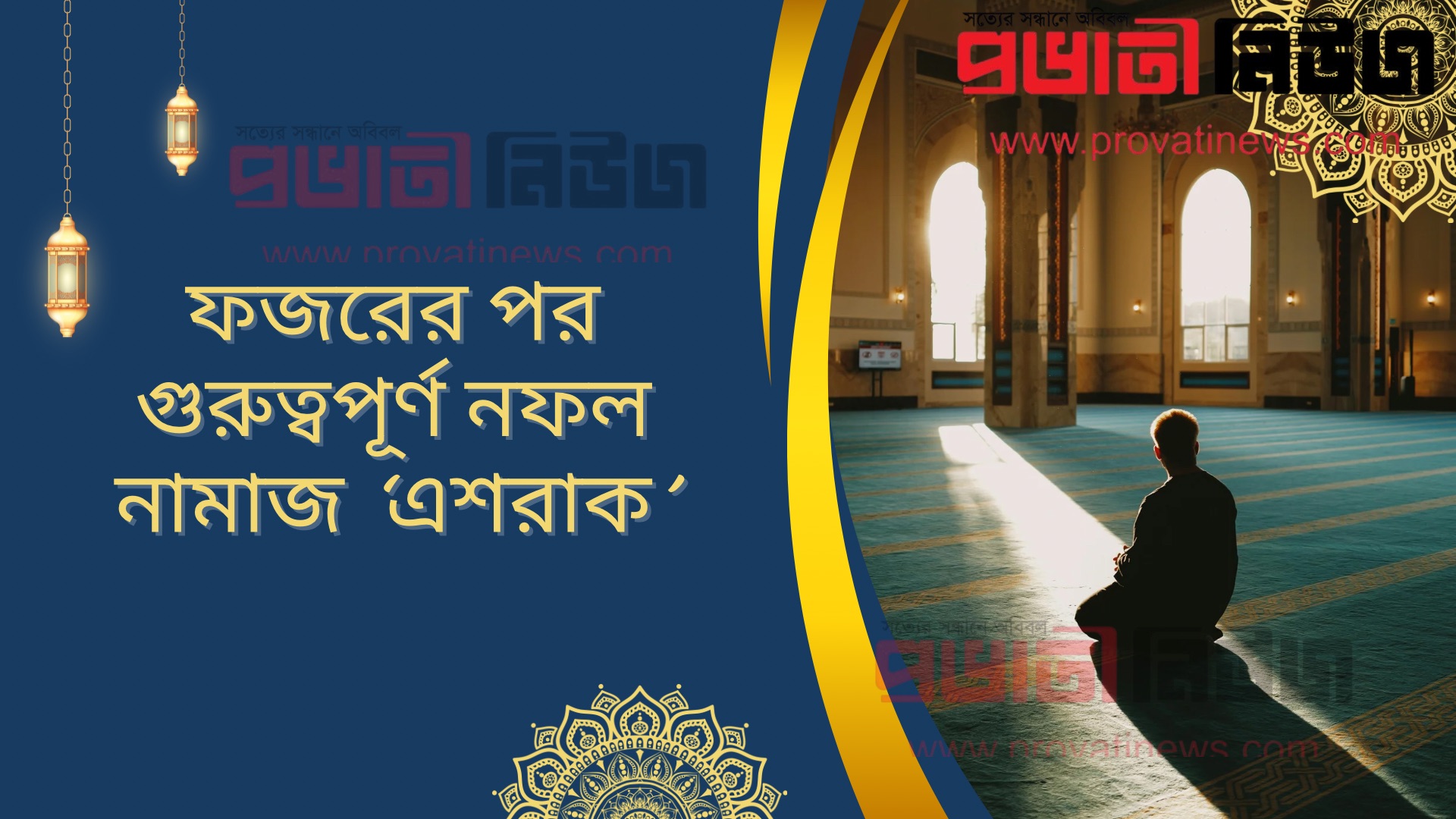 ফজরের পর গুরুত্বপূর্ণ নফল নামাজ ‘এশরাক’ - প্রভাতী নিউজ  - ইসলাম